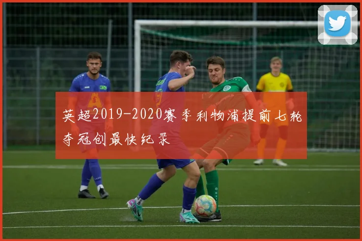 英超2019-2020赛季利物浦提前七轮夺冠创最快纪录