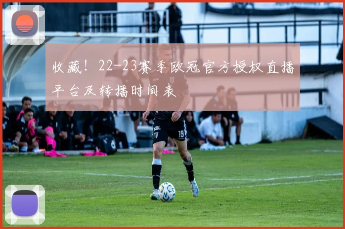 收藏!22-23赛季欧冠官方授权直播平台及转播时间表