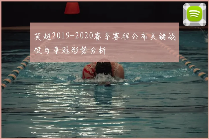 英超2019-2020赛季赛程公布关键战役与争冠形势分析