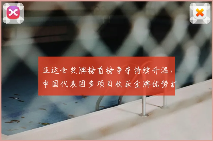 亚运会奖牌榜首榜争夺持续升温，中国代表团多项目收获金牌优势扩大