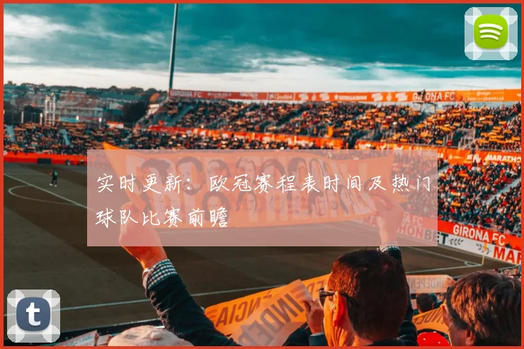 实时更新：欧冠赛程表时间及热门球队比赛前瞻