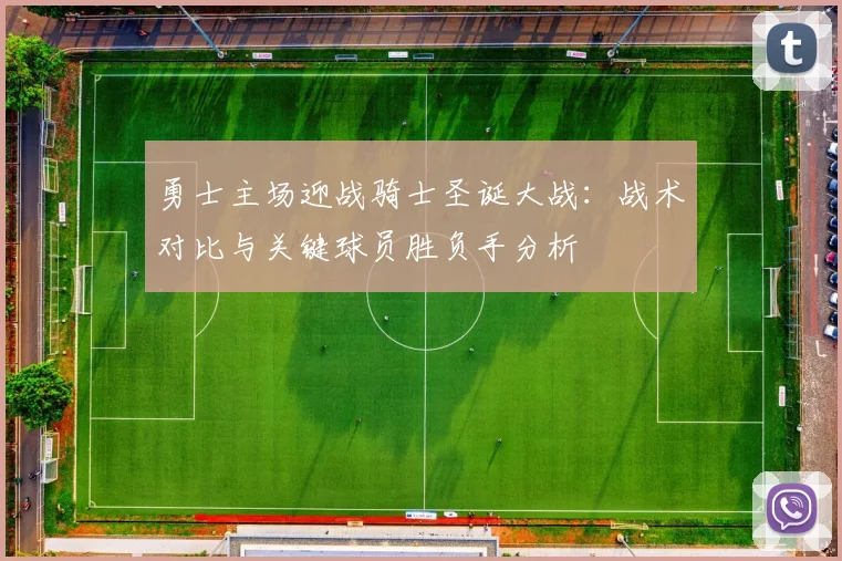 勇士主场迎战骑士圣诞大战：战术对比与关键球员胜负手分析