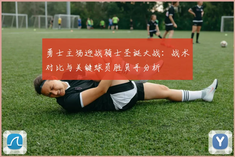 勇士主场迎战骑士圣诞大战:战术对比与关键球员胜负手分析